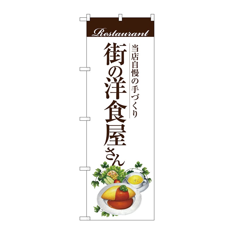 P・O・Pプロダクツ のぼり  SNB-3105街の洋食屋さんオムライス 1枚（ご注文単位1枚）【直送品】