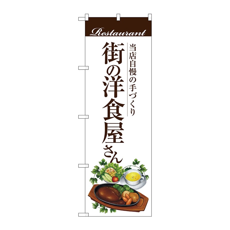 P・O・Pプロダクツ のぼり  SNB-3106街の洋食屋さんハンバーグ 1枚（ご注文単位1枚）【直送品】