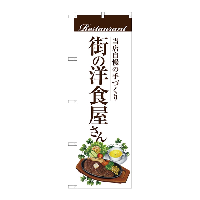 P・O・Pプロダクツ のぼり  SNB-3107　街の洋食屋さんステーキ 1枚（ご注文単位1枚）【直送品】