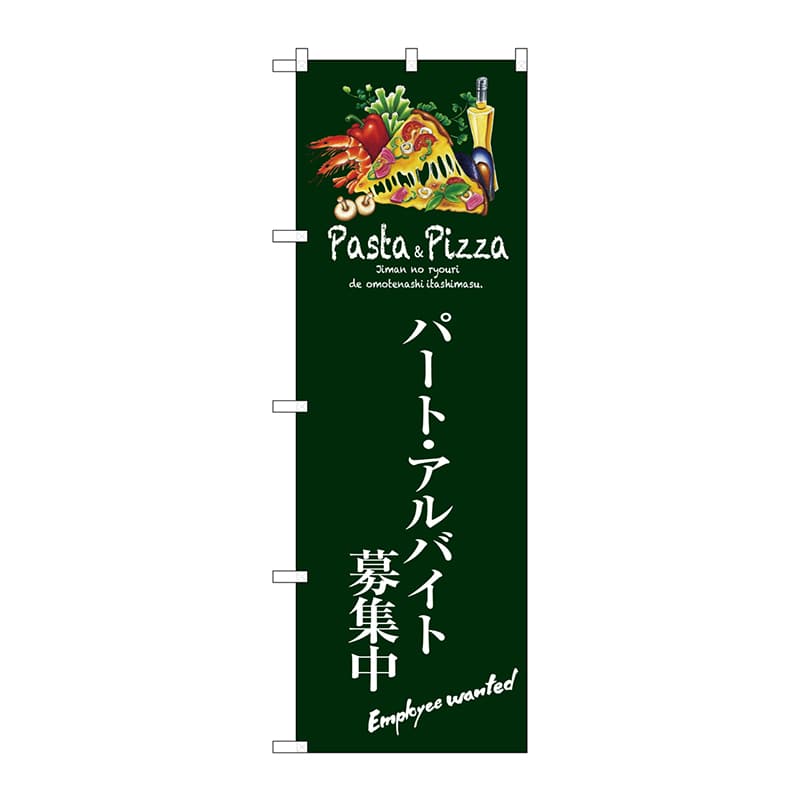 P・O・Pプロダクツ のぼり  SNB-3119　パートアルバイト募集中 1枚（ご注文単位1枚）【直送品】
