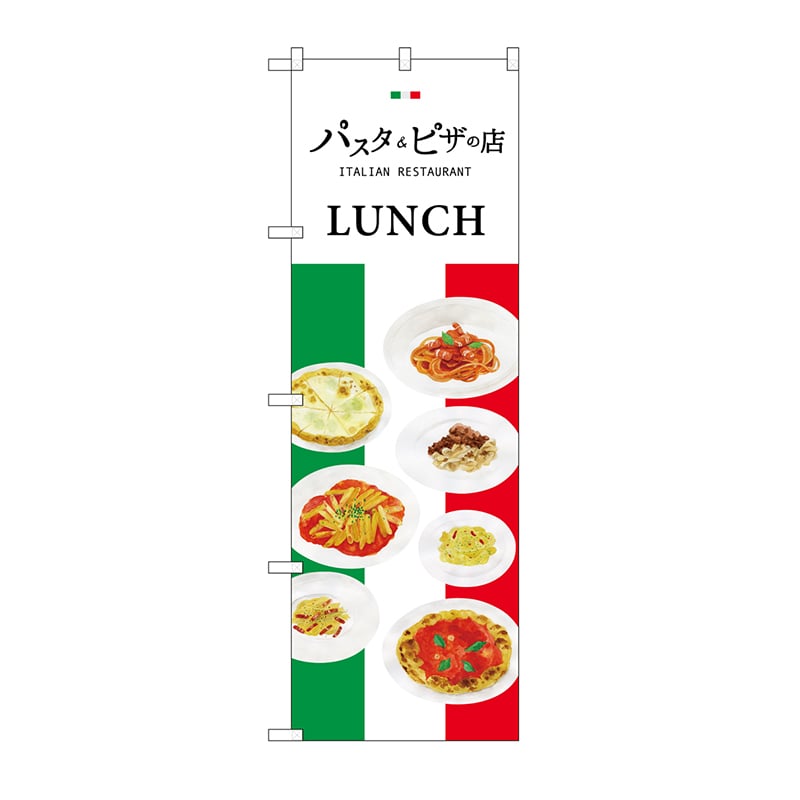 P・O・Pプロダクツ のぼり パスタ＆ピザの店 SNB-3150 1枚（ご注文単位1枚）【直送品】