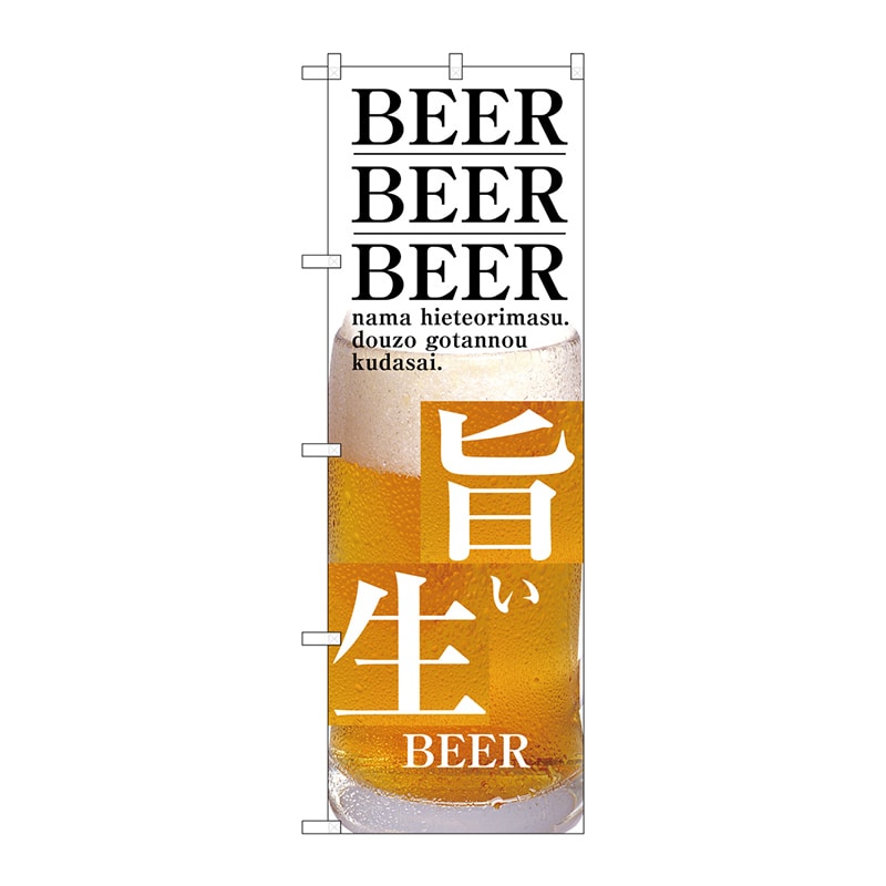 P・O・Pプロダクツ のぼり SNB-3203 旨い生BEER 1枚(ご注文単位1枚)【直送品】