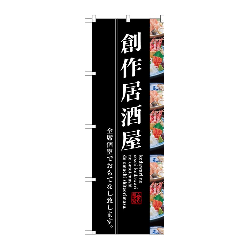 P・O・Pプロダクツ のぼり SNB-3206 創作居酒屋 1枚(ご注文単位1枚)【直送品】