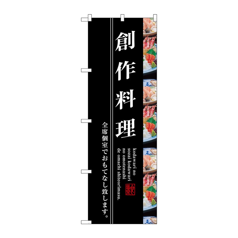 P・O・Pプロダクツ のぼり SNB-3207 創作料理 1枚(ご注文単位1枚)【直送品】