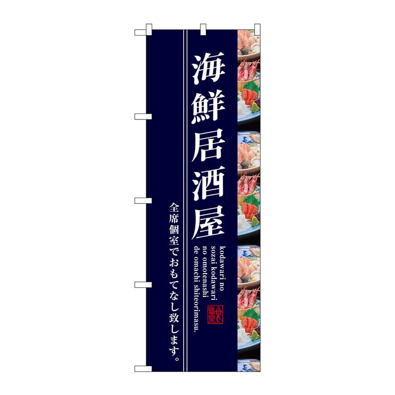 P・O・Pプロダクツ のぼり SNB-3208 海鮮居酒屋 1枚(ご注文単位1枚)【直送品】