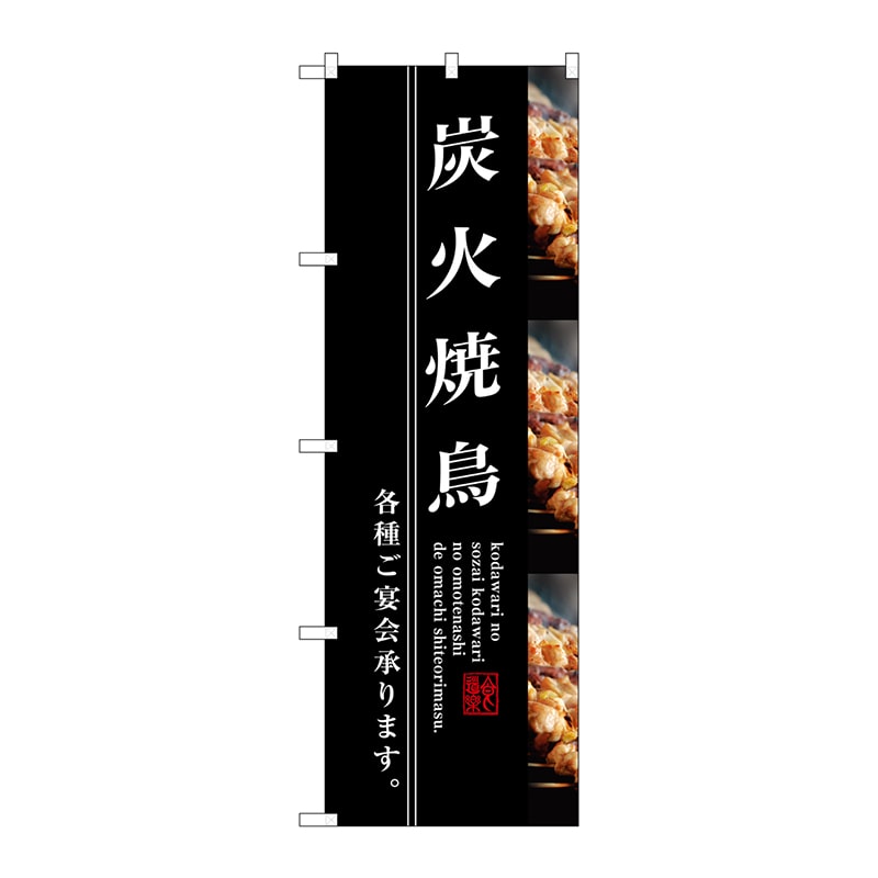 P・O・Pプロダクツ のぼり SNB-3211 炭火焼鳥 1枚(ご注文単位1枚)【直送品】
