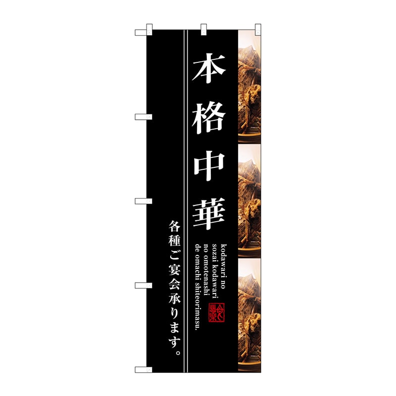 P・O・Pプロダクツ のぼり SNB-3212 本格中華 1枚(ご注文単位1枚)【直送品】
