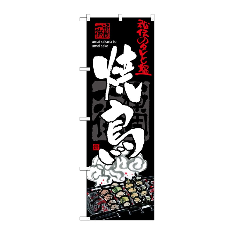 P・O・Pプロダクツ のぼり SNB-3214 焼鳥 1枚(ご注文単位1枚)【直送品】
