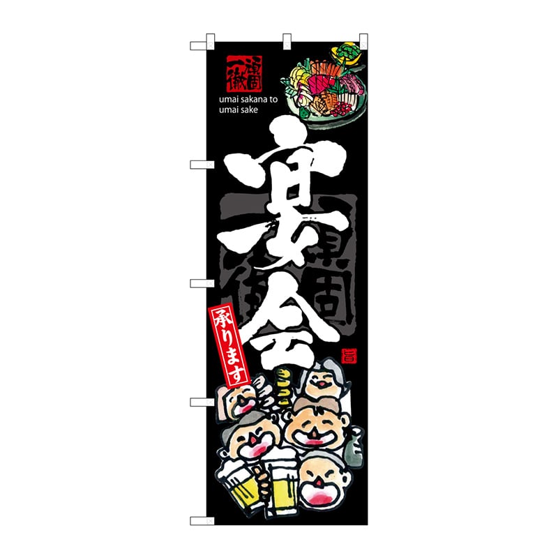 P・O・Pプロダクツ のぼり SNB-3215 宴会 1枚(ご注文単位1枚)【直送品】