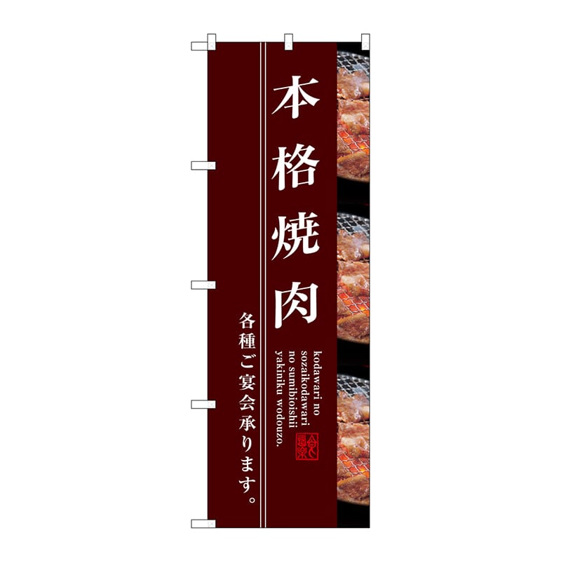P・O・Pプロダクツ のぼり SNB-3219 本格焼肉 1枚(ご注文単位1枚)【直送品】