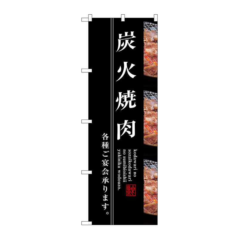P・O・Pプロダクツ のぼり SNB-3220 炭火焼肉 1枚(ご注文単位1枚)【直送品】
