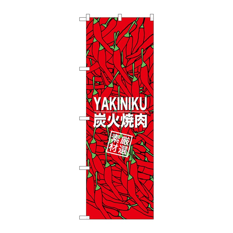 P・O・Pプロダクツ のぼり SNB-3226 炭火焼肉 素材厳選 1枚(ご注文単位1枚)【直送品】