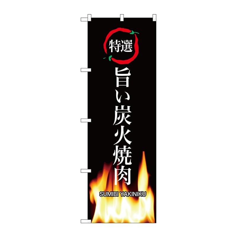 P・O・Pプロダクツ のぼり SNB-3228 旨い炭火焼肉 1枚(ご注文単位1枚)【直送品】
