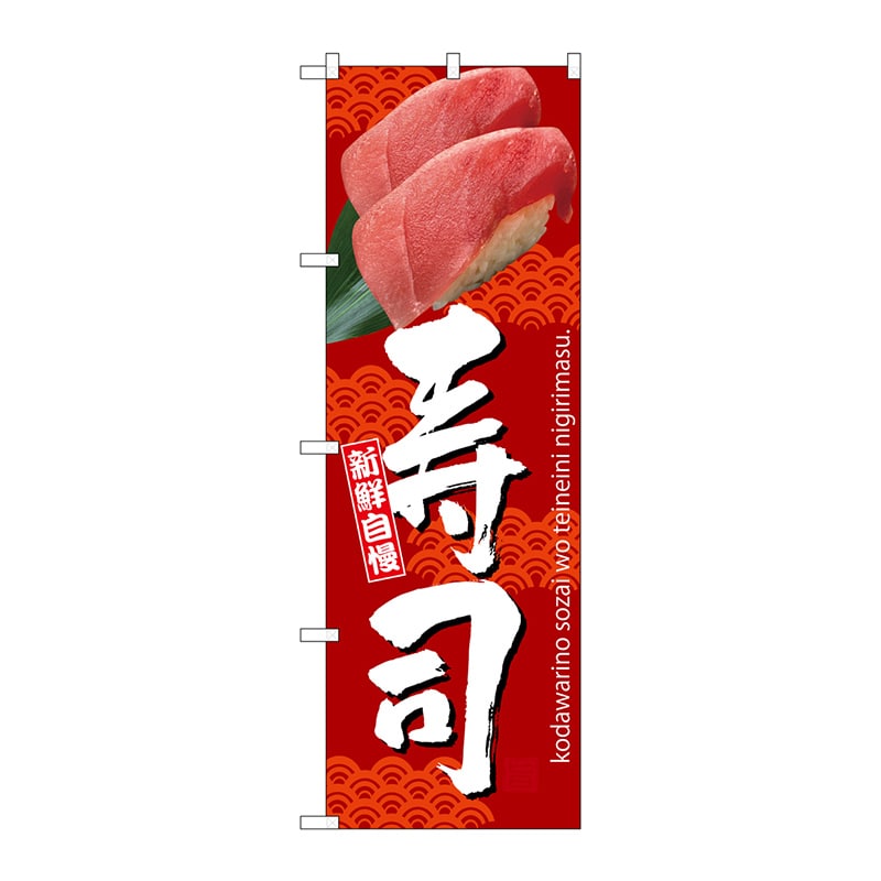 P・O・Pプロダクツ のぼり SNB-3232 寿司 赤地 1枚(ご注文単位1枚)【直送品】