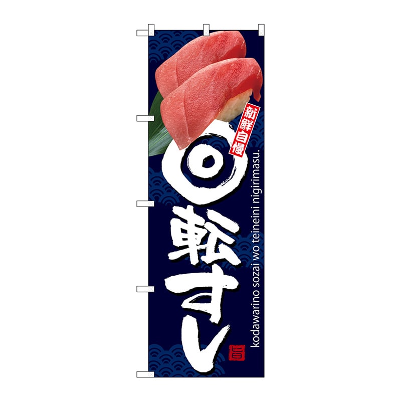 P・O・Pプロダクツ のぼり SNB-3233 回転すし 青地 1枚(ご注文単位1枚)【直送品】