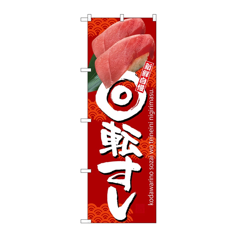 P・O・Pプロダクツ のぼり SNB-3234 回転すし 赤地 1枚(ご注文単位1枚)【直送品】