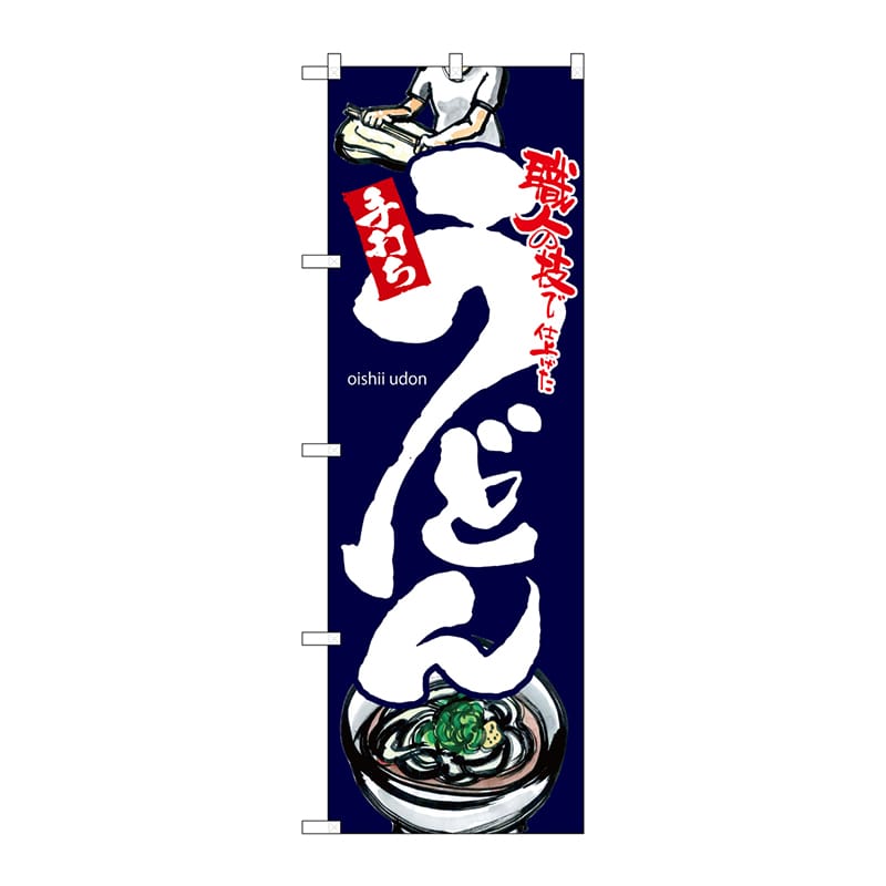 P・O・Pプロダクツ のぼり  SNB-3239　うどん　黒地 1枚（ご注文単位1枚）【直送品】