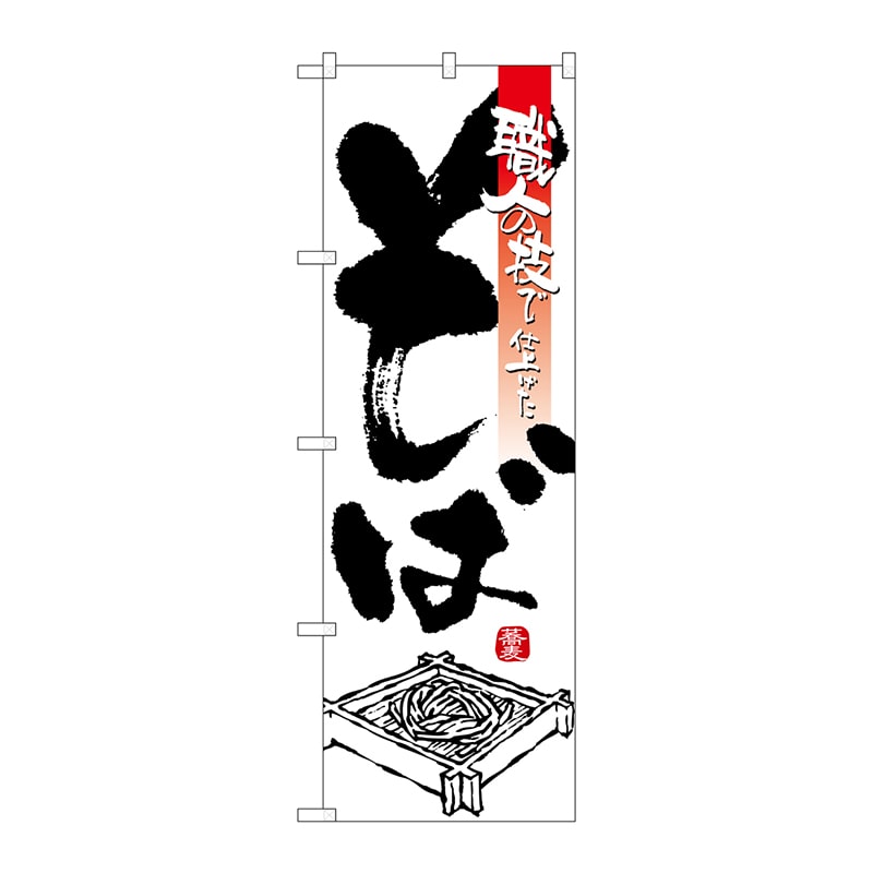 P・O・Pプロダクツ のぼり そば SNB-3244 1枚(ご注文単位1枚)【直送品】