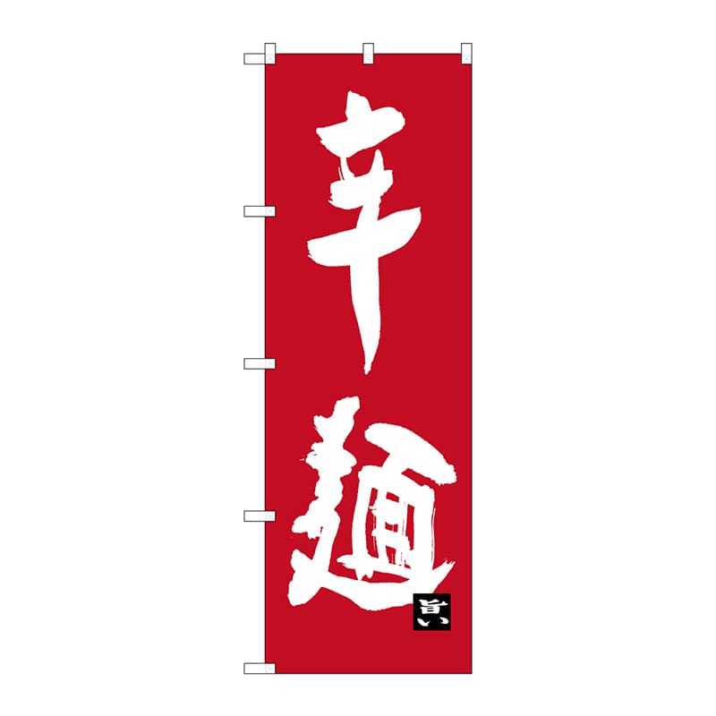 P・O・Pプロダクツ のぼり SNB-3263 辛麺 1枚(ご注文単位1枚)【直送品】