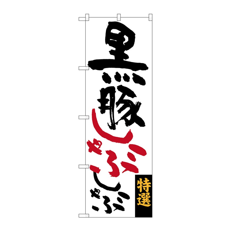 P・O・Pプロダクツ のぼり  SNB-3291　黒豚しゃぶしゃぶ 1枚（ご注文単位1枚）【直送品】