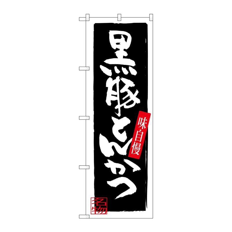 P・O・Pプロダクツ のぼり  SNB-3292　黒豚とんかつ 1枚（ご注文単位1枚）【直送品】