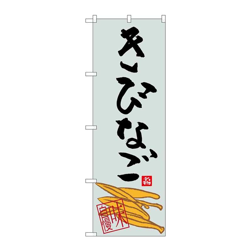 P・O・Pプロダクツ のぼり  SNB-3294　きびなご 1枚（ご注文単位1枚）【直送品】