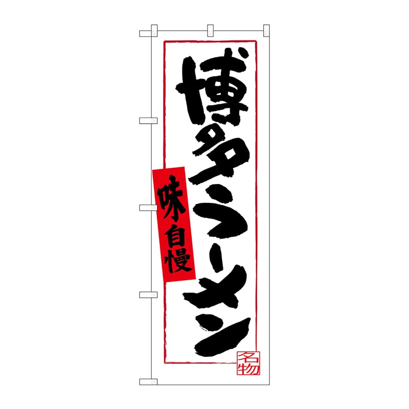 P・O・Pプロダクツ のぼり  SNB-3306　博多ラーメン　白地 1枚（ご注文単位1枚）【直送品】