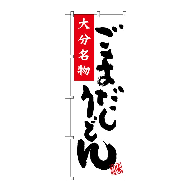 P・O・Pプロダクツ のぼり  SNB-3335　ごまだしうどん 1枚（ご注文単位1枚）【直送品】