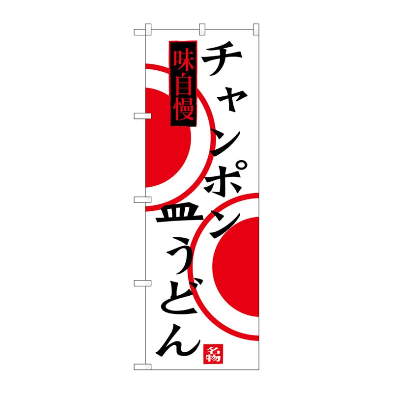 P・O・Pプロダクツ のぼり  SNB-3348　チャンポン　皿うどん 1枚（ご注文単位1枚）【直送品】
