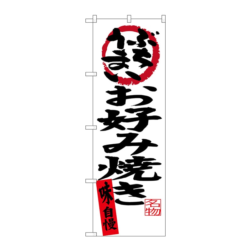 P・O・Pプロダクツ のぼり お好み焼き 味自慢 SNB-3374 1枚（ご注文単位1枚）【直送品】