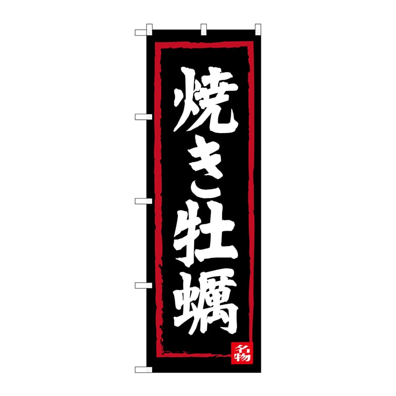 P・O・Pプロダクツ のぼり  SNB-3377　焼牡蠣 1枚（ご注文単位1枚）【直送品】