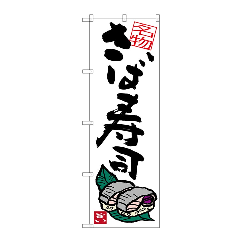 P・O・Pプロダクツ のぼり  SNB-3411　さば寿司 1枚（ご注文単位1枚）【直送品】