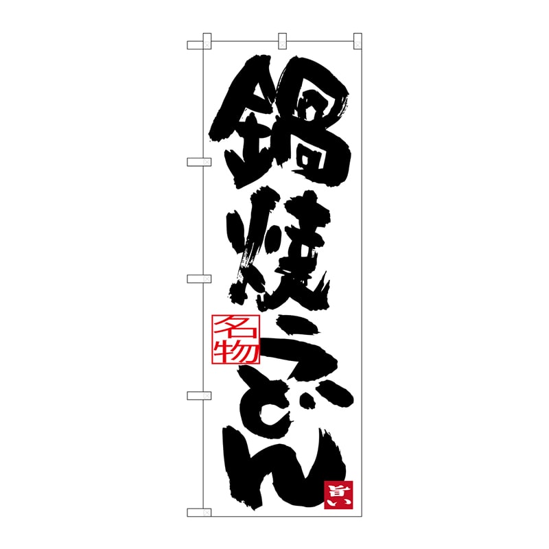 P・O・Pプロダクツ のぼり  SNB-3432　鍋焼きうどん 1枚（ご注文単位1枚）【直送品】