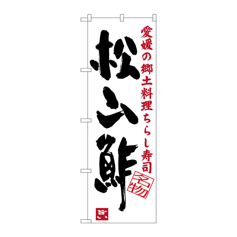 P・O・Pプロダクツ のぼり  SNB-3434　松山酢 1枚（ご注文単位1枚）【直送品】