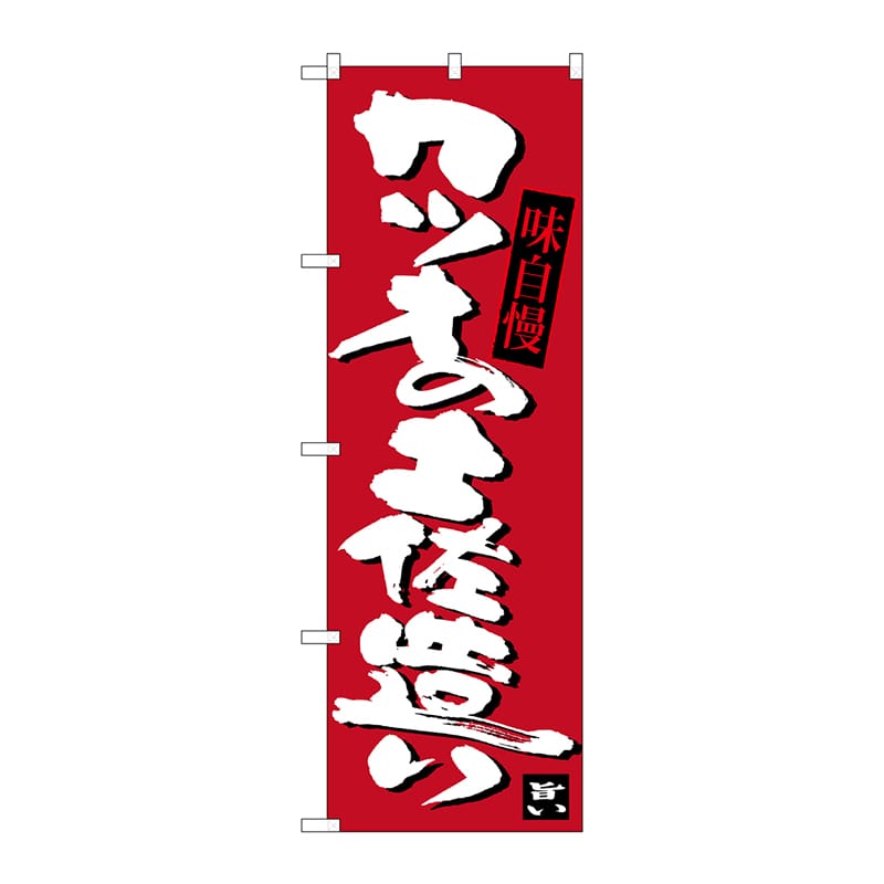 P・O・Pプロダクツ のぼり  SNB-3441　カツオの土佐造り 1枚（ご注文単位1枚）【直送品】