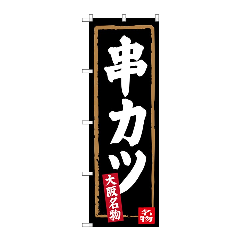 P・O・Pプロダクツ のぼり 串カツ 黒地 SNB-3462 1枚（ご注文単位1枚）【直送品】