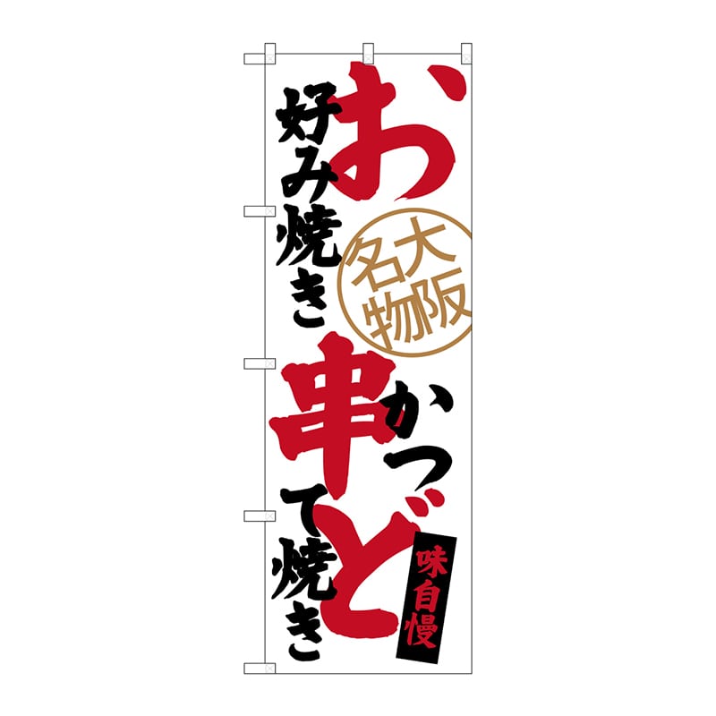 P・O・Pプロダクツ のぼり  SNB-3465　お好み焼串かつどて焼き 1枚（ご注文単位1枚）【直送品】