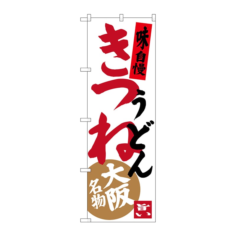 P・O・Pプロダクツ のぼり  SNB-3471　きつねうどん 1枚（ご注文単位1枚）【直送品】