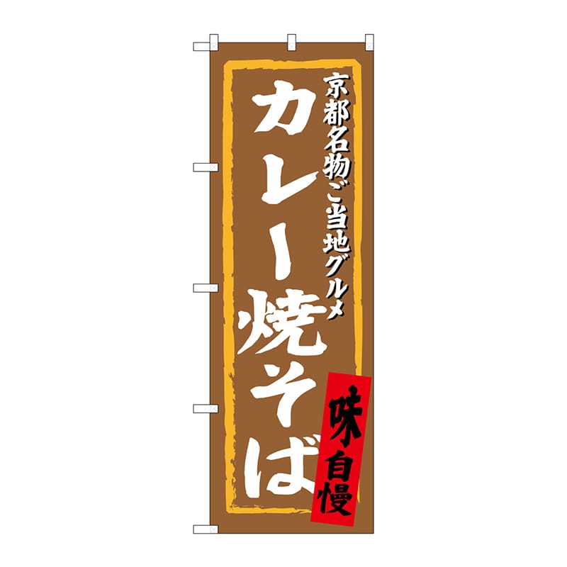 P・O・Pプロダクツ のぼり  SNB-3495　カレー焼そば 1枚（ご注文単位1枚）【直送品】