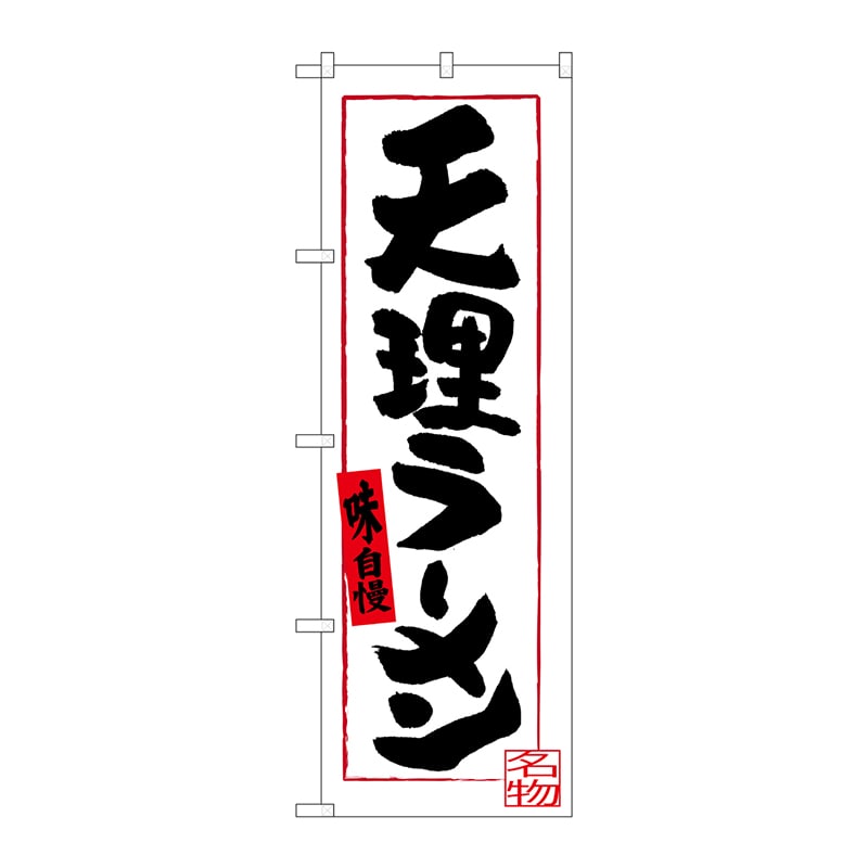 P・O・Pプロダクツ のぼり  SNB-3522　天理ラーメン 1枚（ご注文単位1枚）【直送品】