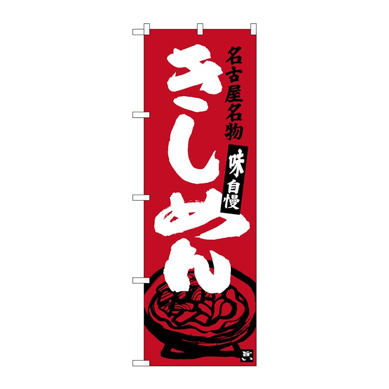 P・O・Pプロダクツ のぼり  SNB-3527　きしめん　赤 1枚（ご注文単位1枚）【直送品】