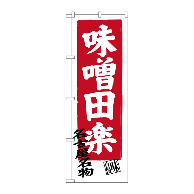 P・O・Pプロダクツ のぼり  SNB-3548　味噌田楽 1枚（ご注文単位1枚）【直送品】
