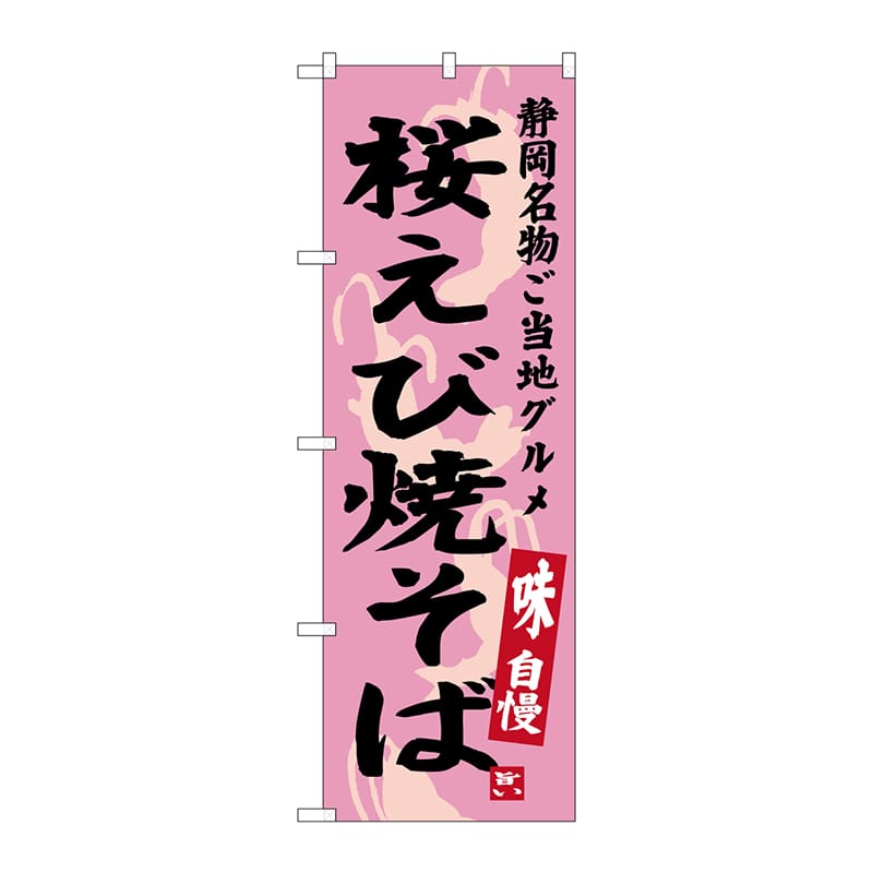 P・O・Pプロダクツ のぼり  SNB-3580　桜えび焼そば 1枚（ご注文単位1枚）【直送品】