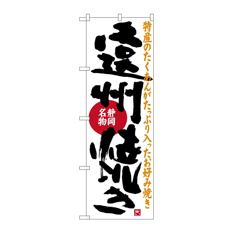 P・O・Pプロダクツ のぼり  SNB-3581　遠州焼き 1枚（ご注文単位1枚）【直送品】