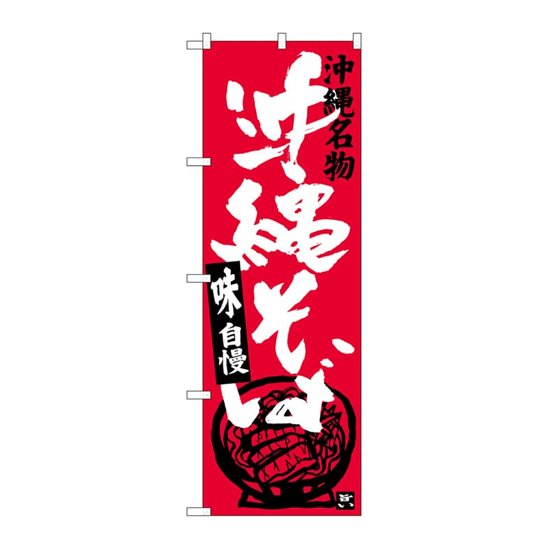 P・O・Pプロダクツ のぼり  SNB-3585　沖縄そば　椀 1枚（ご注文単位1枚）【直送品】