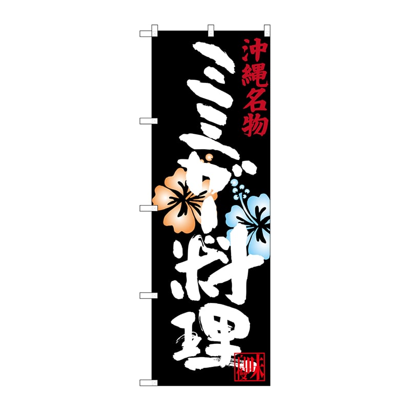 P・O・Pプロダクツ のぼり  SNB-3600　ミミガー料理 1枚（ご注文単位1枚）【直送品】