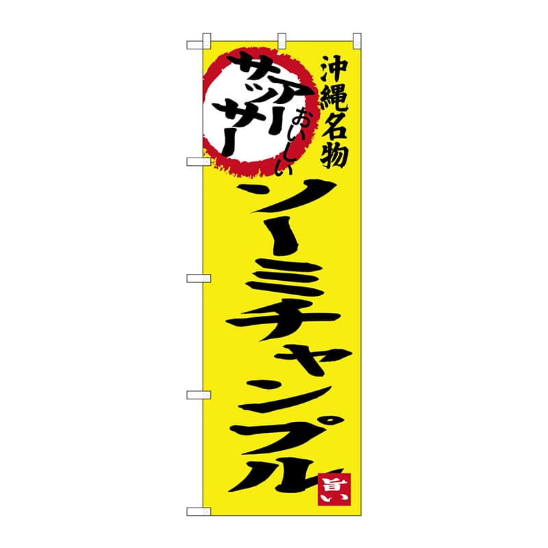 P・O・Pプロダクツ のぼり SNB-3608 アーサッサー ソーミ 1枚(ご注文単位1枚)【直送品】