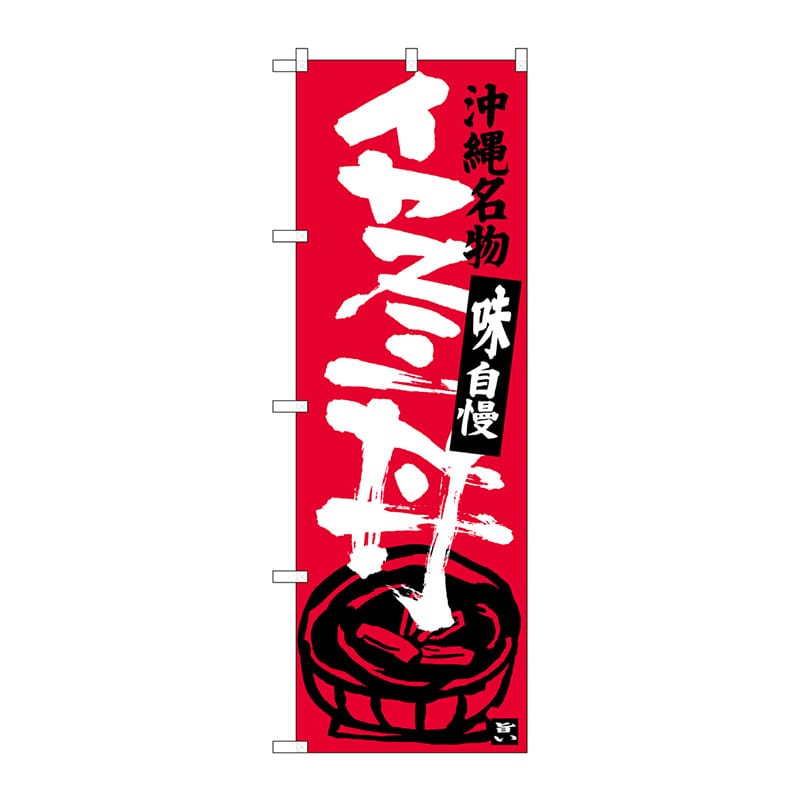 P・O・Pプロダクツ のぼり  SNB-3609　イカスミ丼 1枚（ご注文単位1枚）【直送品】