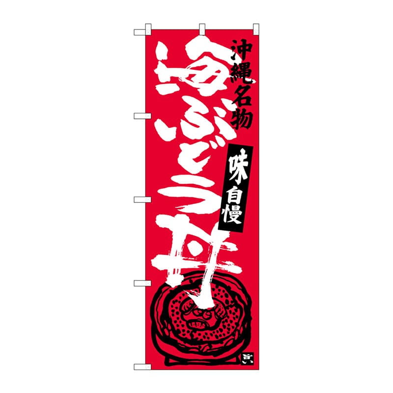 P・O・Pプロダクツ のぼり  SNB-3610　海ぶどう丼 1枚（ご注文単位1枚）【直送品】
