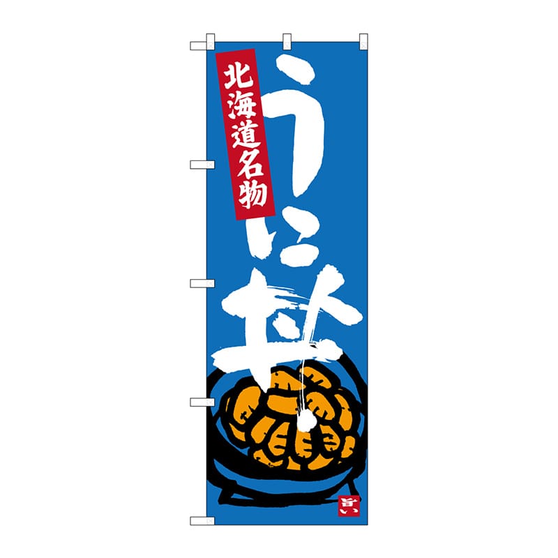 P・O・Pプロダクツ のぼり  SNB-3639　うに丼 1枚（ご注文単位1枚）【直送品】